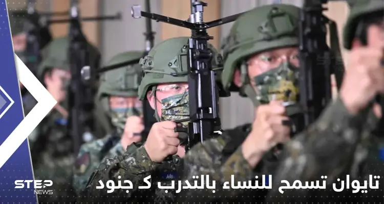 تايوان تسمح للنساء بالتدرب كـ جنود احتياط لأول مرة: أخبار