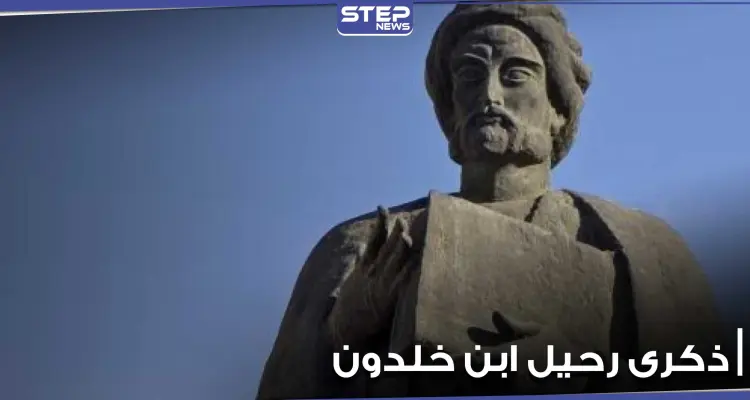 معلومات مثيرة عن مؤسس علم الاجتماع الحديث العالم ابن خلدون بمناسبة ذكرى رحيله: أخبار