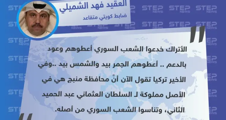 تصريح العقيد الكويتي "فهد الشميلي" حول مطامع تركيا في منبج، ووعودها الكاذبة للشعب السوري: أخبار
