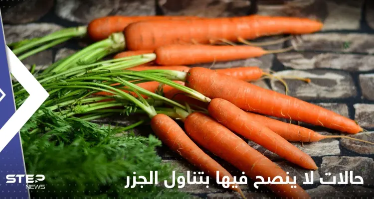 من الأشخاص الممنوعين من تناول الجزر.. احذر تناوله إذا أصبت بهذه الأمراض: أخبار