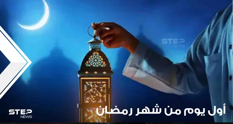 فلكياً.. تعرف على أول يوم من شهر رمضان المبارك لهذا العام: أخبار