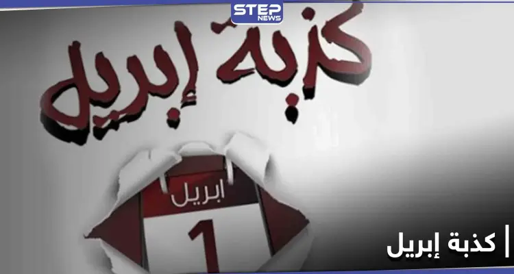 هاشتاغ كذبة إبريل يتصدر منصات التواصل الاجتماعي ومتابعون يوصلون رسائل كثيرة من خلاله: أخبار