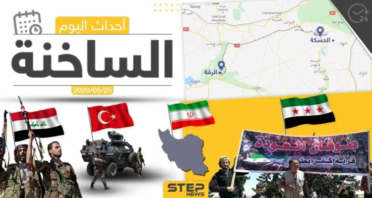 أهم أحداث سوريا والعالم- الاثنين 25/05/2020: أخبار