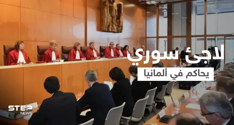 محاكمة لاجئ سوري في ألمانيا متهم بممارسات ضد الإنسانية والمشاركة في حصار كفريا والفوعة: أخبار