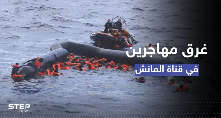 مصرع 4 أشخاص بقارب "متهالك" يقل مهاجرين عبر "المانش" إلى بريطانيا: أخبار