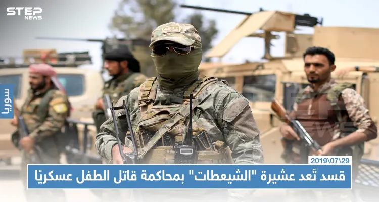 قسد تَعد عشيرة "الشيعطات" بمحاكمة قاتل الطفل عسكريًا والأخيرة تطالب محاسبته عشائريًا: أخبار