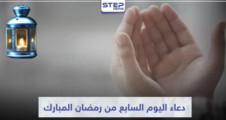 دعاء اليوم السابع من شهر رمضان المبارك: أخبار