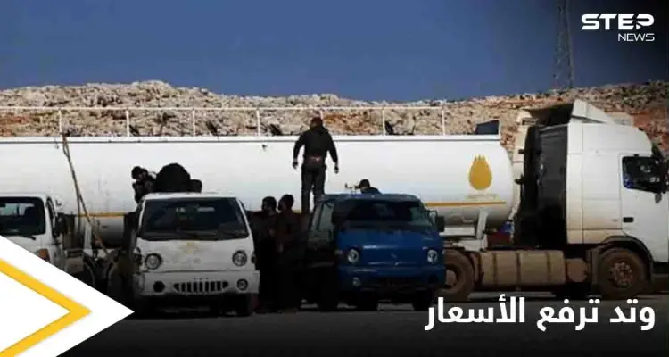 تغيير جديد.. وتد تعلن الأسعار الجديدة لبيع المحروقات في إدلب: أخبار