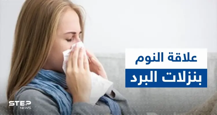 علاقة النوم بنزلات البرد.. خبيرة تكشف عدد الساعات الكافية لتجنب الأمراض: أخبار