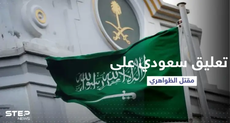 كيف علّقت السعودية على إعلان بايدن تصفية الظواهري؟: أخبار