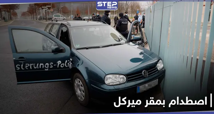 بالصور || سيارة تصطدم ببوابة المستشارة الألمانية في برلين.. ماذا تحمل ؟: أخبار
