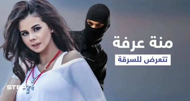 بالفيديو|| الفنانة منة عرفة تعلن عن تعرضها للسرقة وتكشف علاقة مدير أعمالها بالأمر: أخبار
