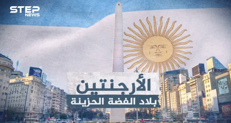 الأرجنتين من المعجزة الرهيبة إلى دولة يطالبها العالم بالديون: أخبار