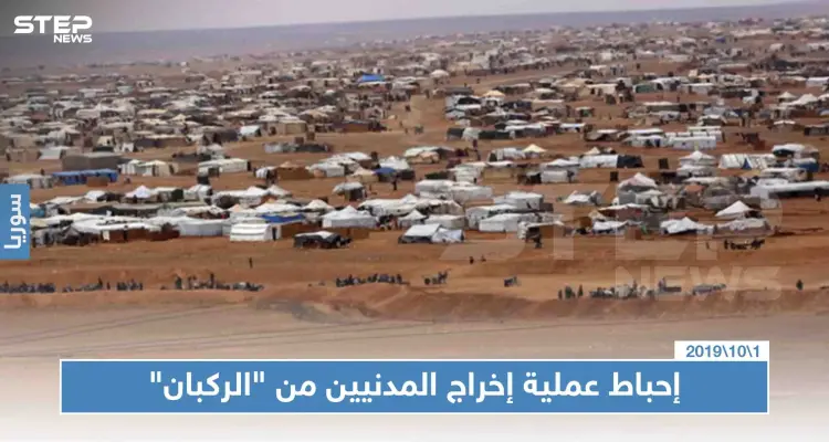 فشل عملية إخراج المدنيين من مخيم "الركبان" لعدم التزام واشنطن: أخبار