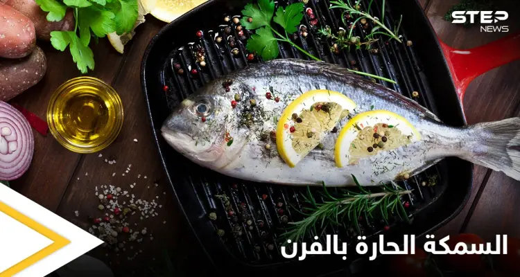 إليكم طريقة تحضير "السمكة الحارة بالفرن" ذات المذاق الرائع: أخبار