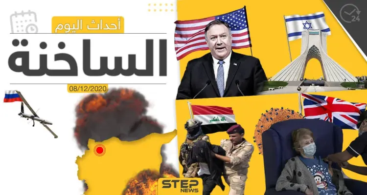 أهم أخبار اليوم في سوريا والعالم- الثلاثاء 08/12/2020: أخبار
