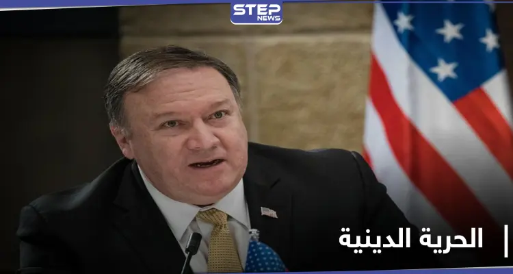 بومبيو يكشف لائحة البلدان التي تشكل قلقاً تجاه الحرية الدينية بينها دولة عربية.. وبايدن يعيّن وزيراً للدفاع: أخبار