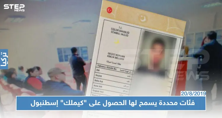 منبر الجمعيات السورية يكشف عن عدة فئات سيتم منحها "كيملك" إسطنبول.. تعرف عليها!؟: أخبار