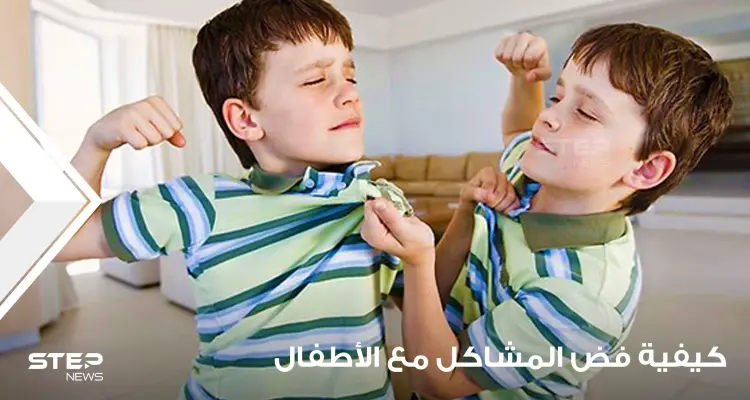 كيفية فض المشاكل بين الأطفال: أخبار