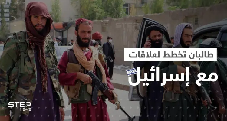 مسؤولون كبار في طالبان منفتحون على إسرائيل.. تقرير يكشف تفاصيل "خطة سرّية": أخبار