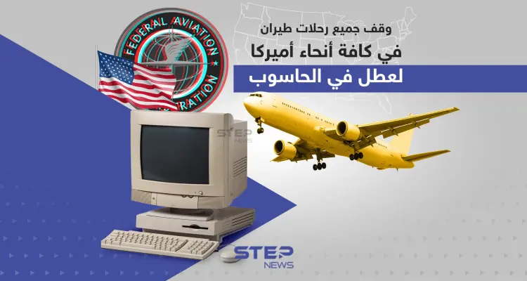 وقف جميع رحلات طيران في كافة أنحاء أميركا بسبب عطل في الحاسوب: أخبار