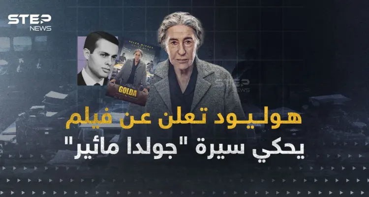 هوليود تروج لإسرائيل.. فيلم يحكي سيرة "جولدا مائير": أخبار