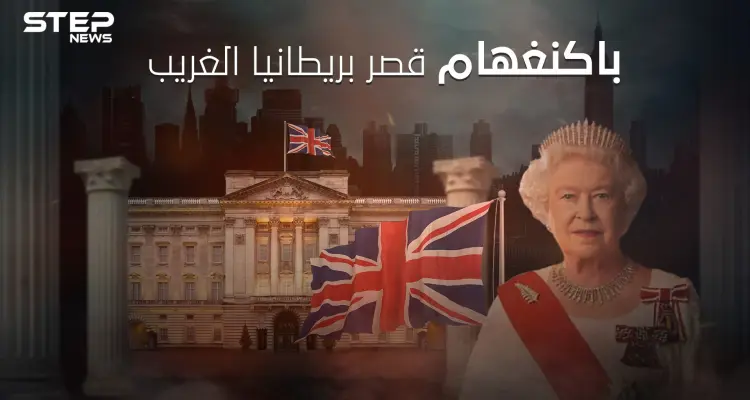 قصر باكنغهام أغرب وأشهر القصور حول العالم .. ما لا تعرفه عن وظائفه الغريبة: أخبار