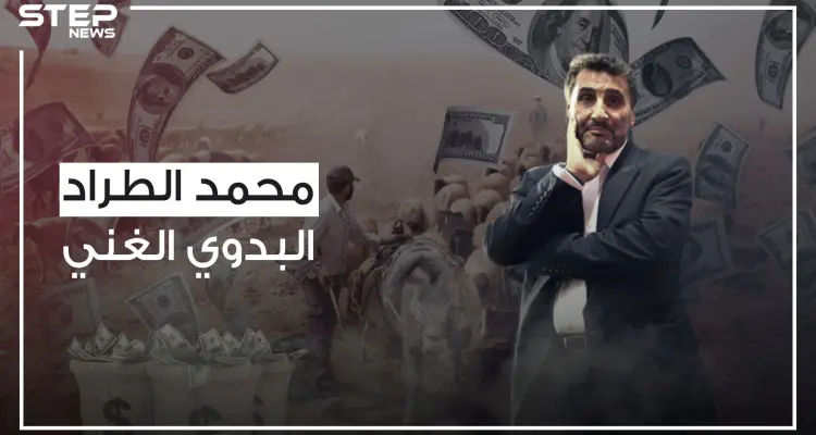 من راعي للغنم إلى أشهر رجال أعمال فرنسا .. محمد الطراد وقصة نجاح البدوي الغني: أخبار