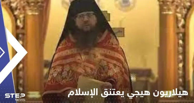 شاهد|| القس الأمريكي هيلاريون هيجي يعتنق الإسلام ويثير ضجة عالمية: أخبار
