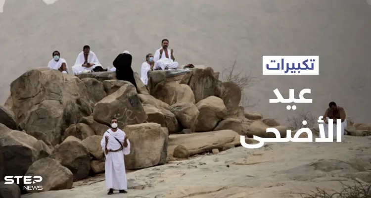 تكبيرات عيد الأضحى تتصدر الترند.. تعرّف على الصيغة الصحيحة لها وعلى أجمل صور التهنئة (فيديو وصور): أخبار