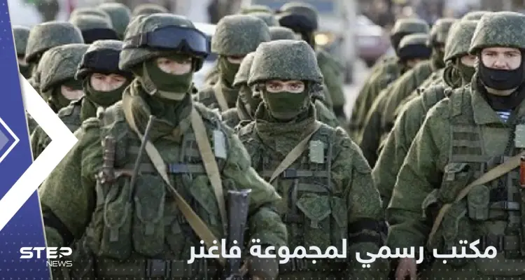 مجموعة "فاغنر" تفتتح أول مقر رسمي لها في روسيا: أخبار