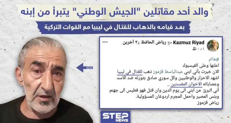 والد يتبرأ من ابنه بعد تحوله لمرتزق يقاتل لمصلحة تركيا: أخبار