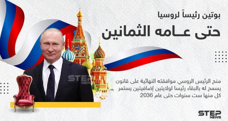 الرئيس الروسي يوقع قانوناً يسمح له بالبقاء في السلطة حتى عام 2036: أخبار