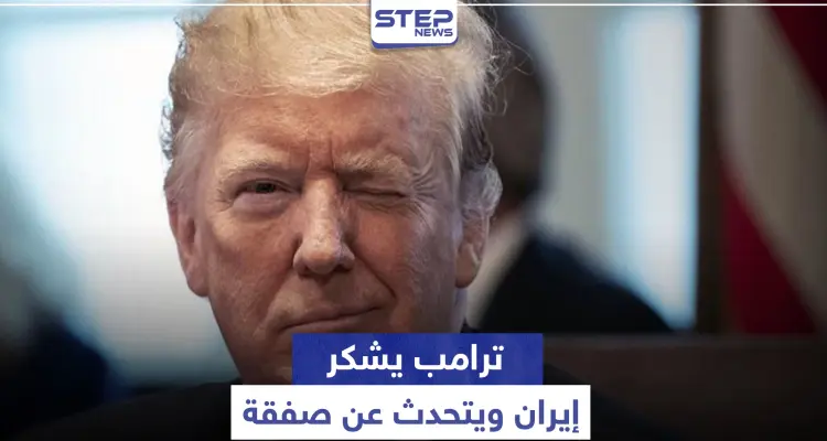 "ترامب" يشكر إيران ويتحدث عن صفقة كبرى معها.. والأخيرة ترّد: أخبار