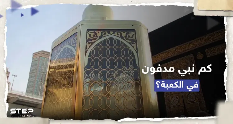 تعرف على عدد الأنبياء المدفونين في محيط الكعبة (فيديو): أخبار