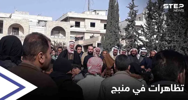 خاص|| التظاهرات تتجدد في منبج والعشائر العربية تهدد "قسد" بالتزامن مع وصول تعزيزاتٍ ضخمةٍ للمدينة: أخبار