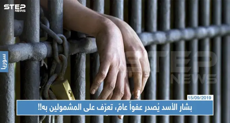 بشار الأسد يُصدر عفواً عامً تعرّف على المشمولين به!!: أخبار