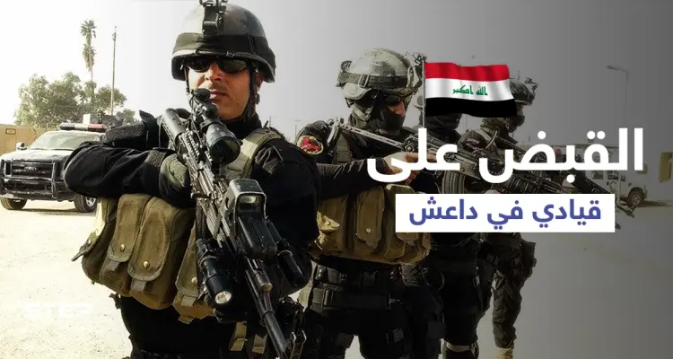 في كمين محكم... القبض على قيادي خطير من داعش في العراق: أخبار