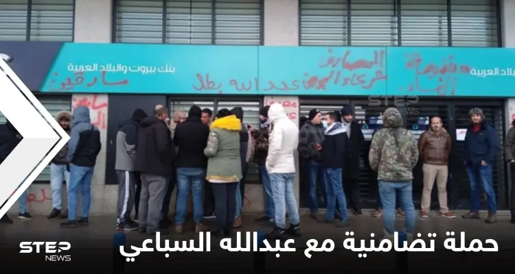 حملة تضامنية واسعة في لبنان مع مواطن سحب أمواله بالقوة وتفاصيل جديدة بالحادثة: أخبار