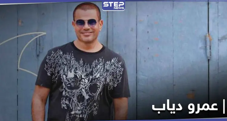 مقاطع مسربة من أغنية عمرو دياب الجديدة .. وردة فعله التي أعلنها لجمهوره: أخبار