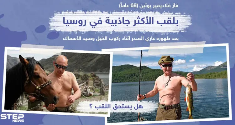الرئيس الروسي "الأكثر جاذبية" في روسيا .. هل يستحق اللقب؟: أخبار