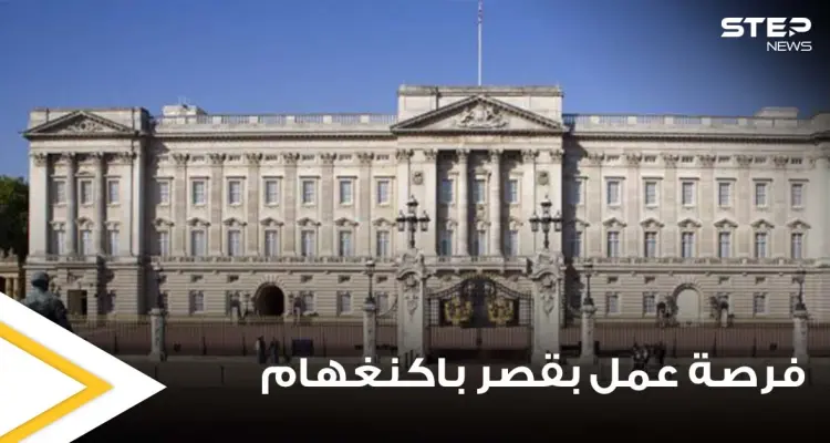 الخبرة ليست مطلوبة.. فرصة عمل ذهبية داخل قصر باكنغهام براتب 15 ألف دولار شهرياً: أخبار