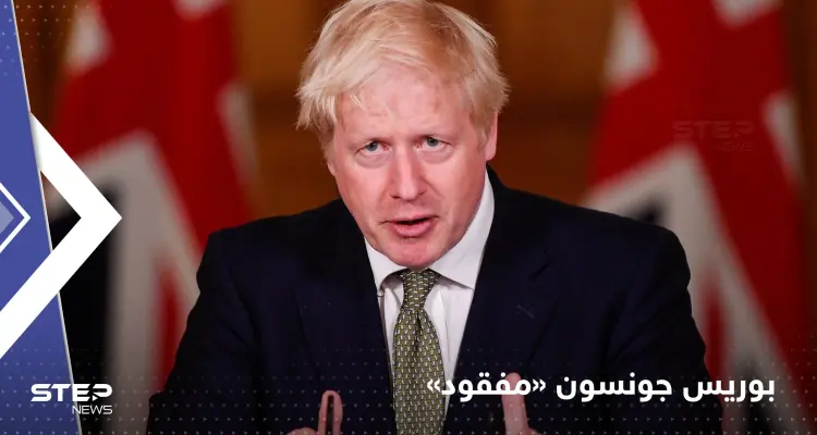بوريس جونسون "مفقود" وبنك إنجلترا يحذر من أسوأ أزمة اقتصادية في البلاد: أخبار