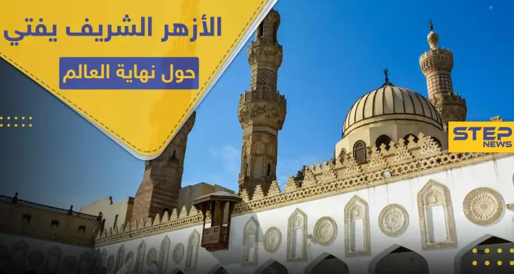 الأزهر الشريف يصدر فتواه حول نهاية العالم وقيام الساعة: أخبار
