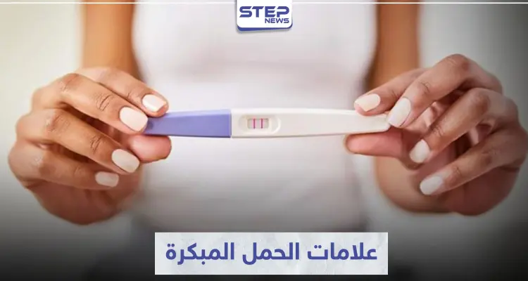 علامات الحمل وأعراضه الأولى من أكثر الأمور التي تهم السيدات..إليكم اهم علاماته: أخبار