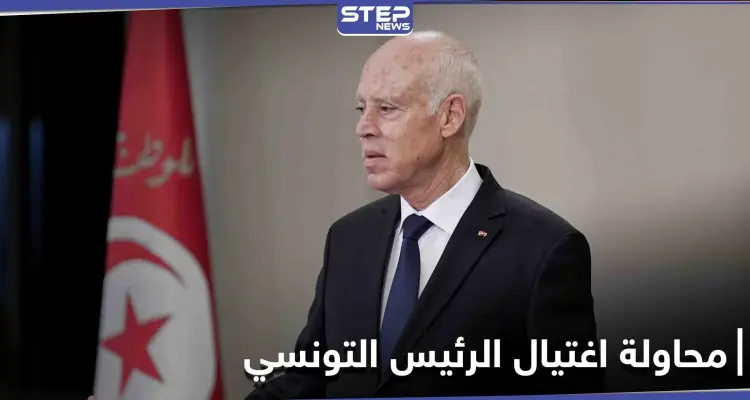 الرئيس التونسي قيس سعيد يتعرض لمحاولة إغتيال بطرد بريدي يحوي مادة سامة: أخبار
