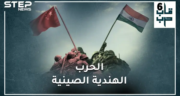 الصين والهند تقتربان من حرب كارثية قد تدمر الأرض.. من هو الرابح بحسب قوة البلدين!؟: أخبار