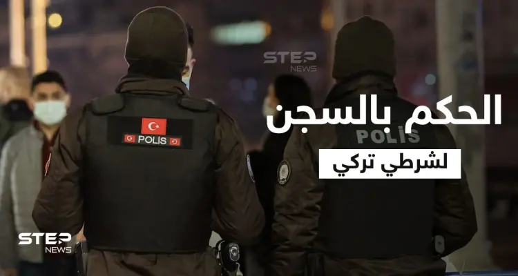 الحكم بالسجن ربع قرن لشرطي تركي لإردائه شاب سوري قتيلاً في أضنة: أخبار