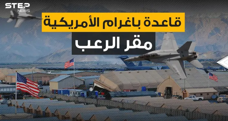 بوابة احتلال أفغانستان والمقر الذي أثار الرعب لسنوات ... قاعدة باغرام النقمة التي تلاحق الأفغان: أخبار