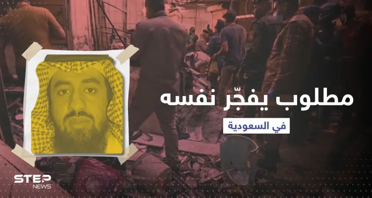 شاهد|| مطلوب فجّر نفسه في السعودية.. من هو عبدالله الشهري؟: أخبار